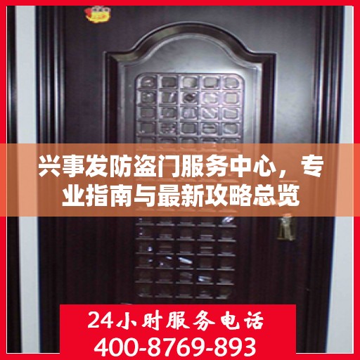 兴事发防盗门服务中心，专业指南与最新攻略总览