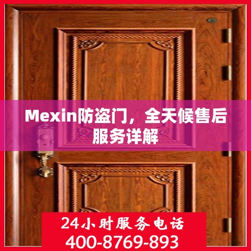 Mexin防盗门，全天候售后服务详解