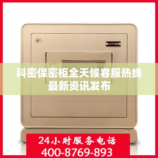 科密保密柜全天候客服热线最新资讯发布