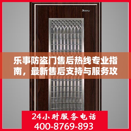 乐事防盗门售后热线专业指南，最新售后支持与服务攻略