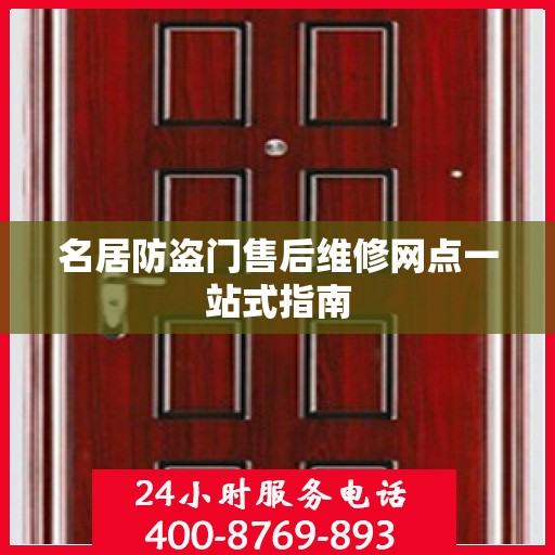 名居防盗门售后维修网点一站式指南