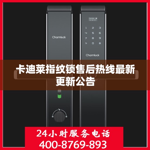 卡迪莱指纹锁售后热线最新更新公告