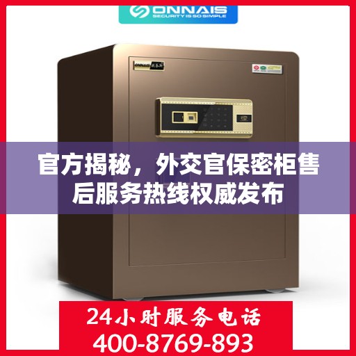 官方揭秘，外交官保密柜售后服务热线权威发布