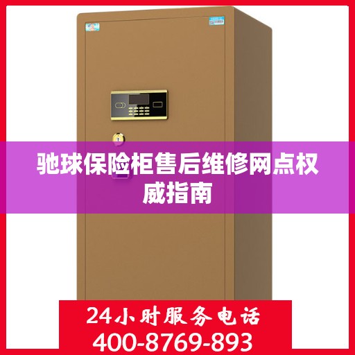 驰球保险柜售后维修网点权威指南