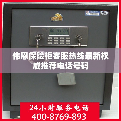 伟恩保险柜客服热线最新权威推荐电话号码