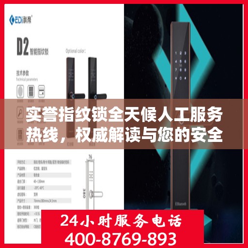 实誉指纹锁全天候人工服务热线，权威解读与您的安全锁事