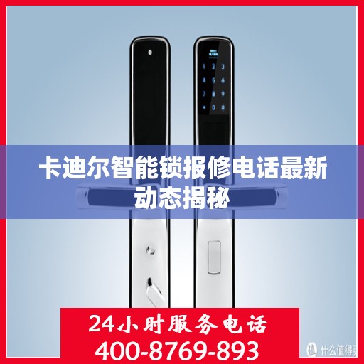 卡迪尔智能锁报修电话最新动态揭秘