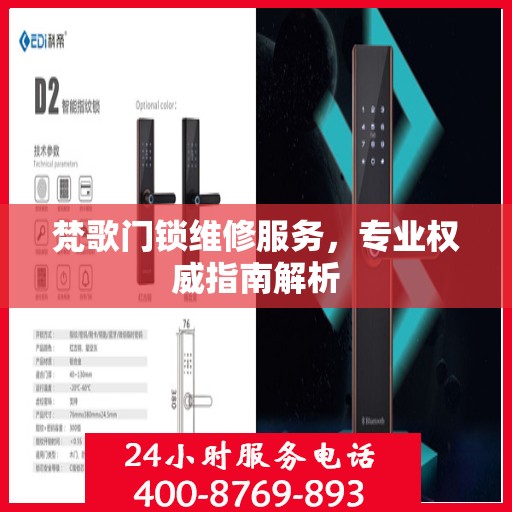 梵歌门锁维修服务，专业权威指南解析