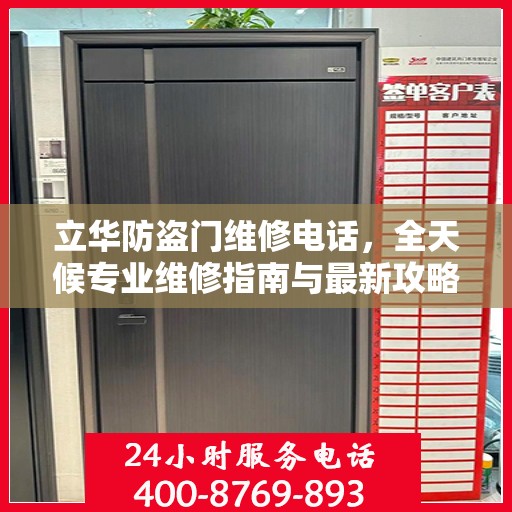 立华防盗门维修电话，全天候专业维修指南与最新攻略