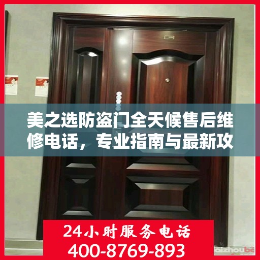 美之选防盗门全天候售后维修电话，专业指南与最新攻略解密