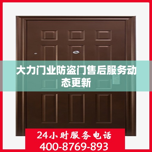 大力门业防盗门售后服务动态更新