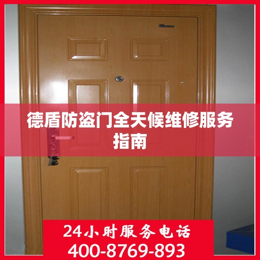 德盾防盗门全天候维修服务指南