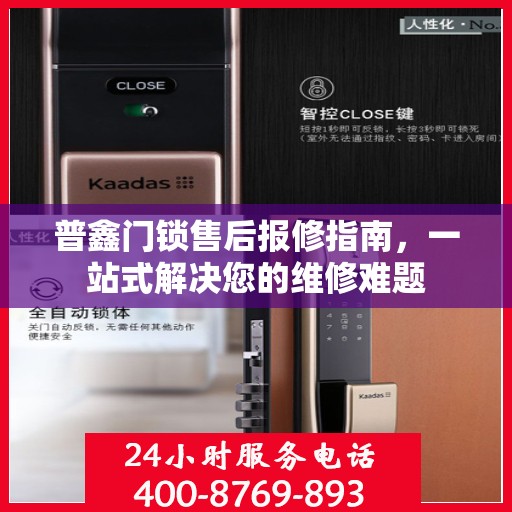 普鑫门锁售后报修指南，一站式解决您的维修难题