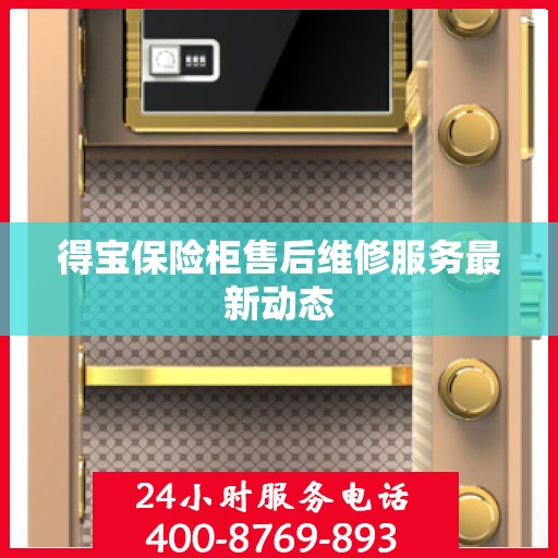 得宝保险柜售后维修服务最新动态