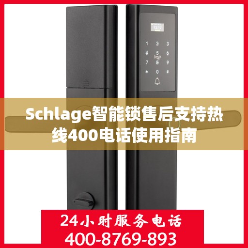 Schlage智能锁售后支持热线400电话使用指南