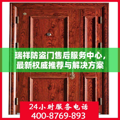 瑞祥防盗门售后服务中心，最新权威推荐与解决方案