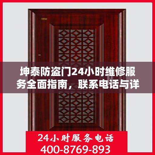 坤泰防盗门24小时维修服务全面指南，联系电话与详细攻略