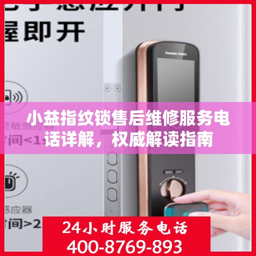 小益指纹锁售后维修服务电话详解，权威解读指南