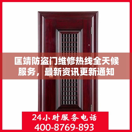 匡靖防盗门维修热线全天候服务，最新资讯更新通知