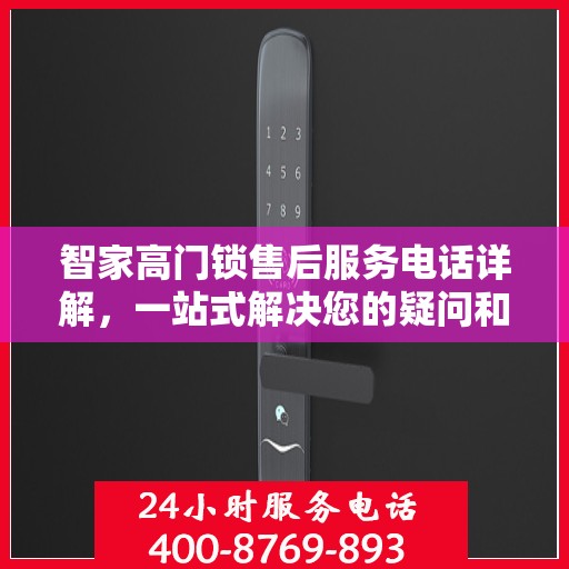 智家高门锁售后服务电话详解，一站式解决您的疑问和需求