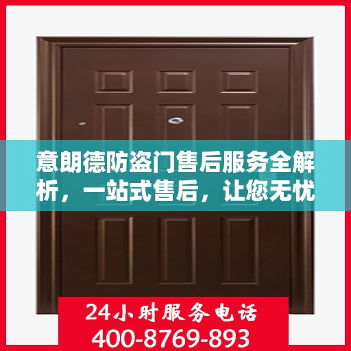 意朗德防盗门售后服务全解析，一站式售后，让您无忧购门！