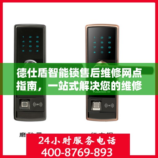 德仕盾智能锁售后维修网点指南，一站式解决您的维修需求