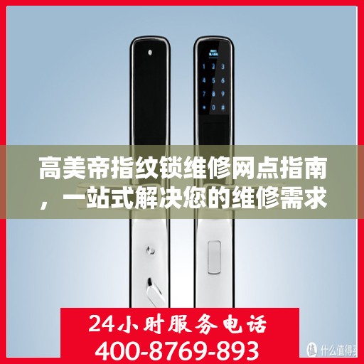 高美帝指纹锁维修网点指南，一站式解决您的维修需求