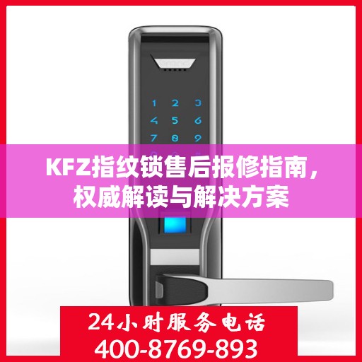 KFZ指纹锁售后报修指南，权威解读与解决方案