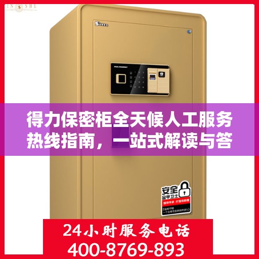 得力保密柜全天候人工服务热线指南，一站式解读与答疑