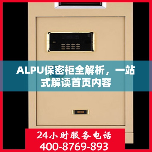 ALPU保密柜全解析，一站式解读首页内容