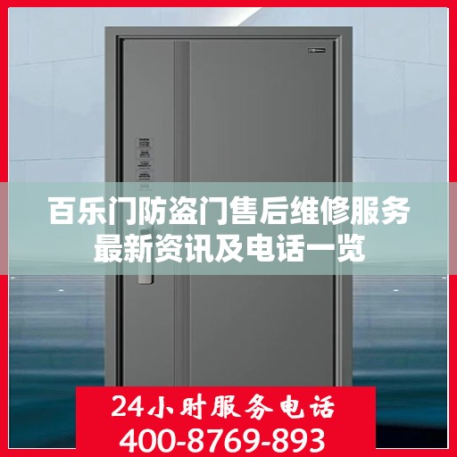 百乐门防盗门售后维修服务最新资讯及电话一览