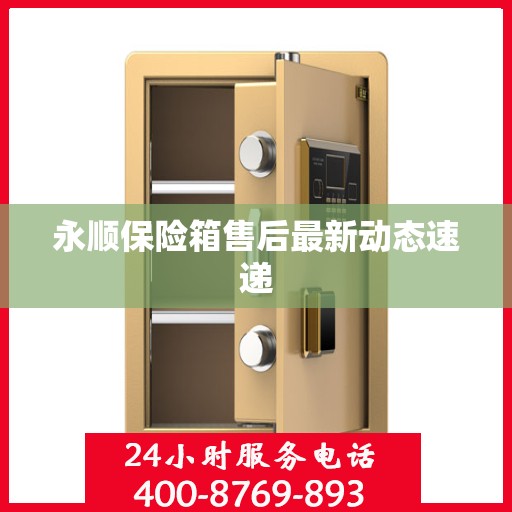 永顺保险箱售后最新动态速递