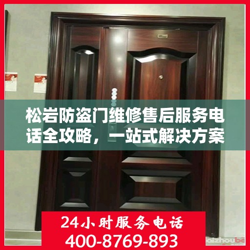 松岩防盗门维修售后服务电话全攻略，一站式解决方案与详细指南
