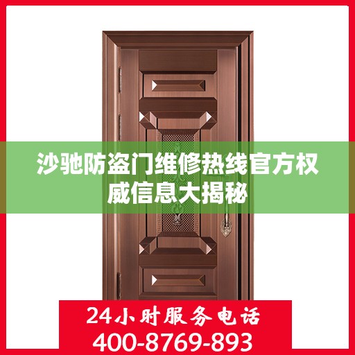沙驰防盗门维修热线官方权威信息大揭秘