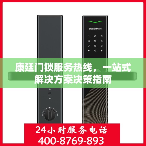 康廷门锁服务热线，一站式解决方案决策指南