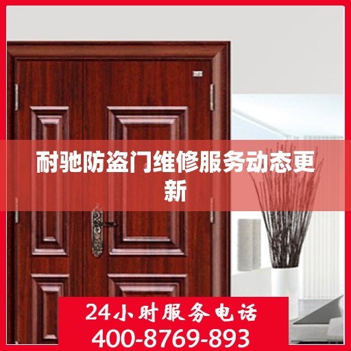 耐驰防盗门维修服务动态更新