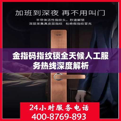 金指码指纹锁全天候人工服务热线深度解析