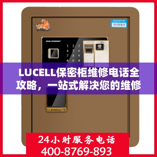 LUCELL保密柜维修电话全攻略，一站式解决您的维修需求