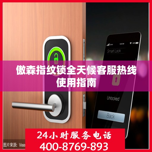 傲森指纹锁全天候客服热线使用指南