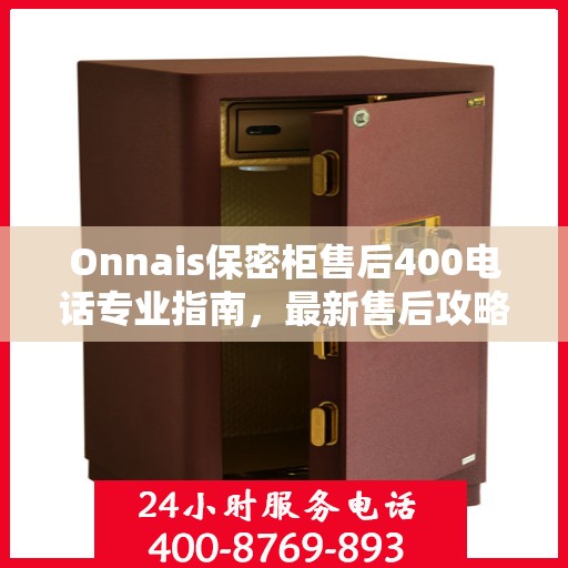 Onnais保密柜售后400电话专业指南，最新售后攻略与解决方案