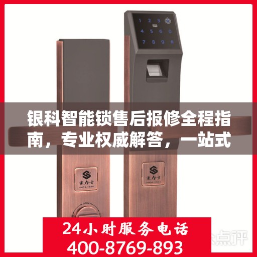 银科智能锁售后报修全程指南，专业权威解答，一站式解决您的维修烦恼！