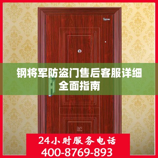 钢将军防盗门售后客服详细全面指南