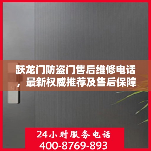 跃龙门防盗门售后维修电话，最新权威推荐及售后保障详解