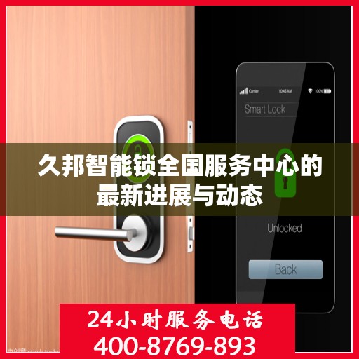 久邦智能锁全国服务中心的最新进展与动态