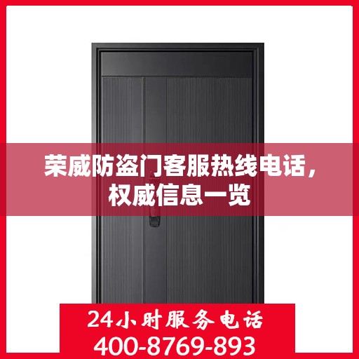 荣威防盗门客服热线电话，权威信息一览