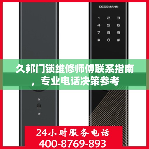 久邦门锁维修师傅联系指南，专业电话决策参考