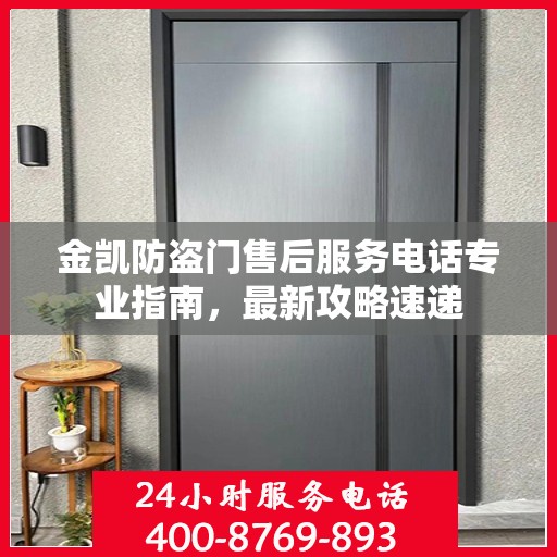 金凯防盗门售后服务电话专业指南，最新攻略速递