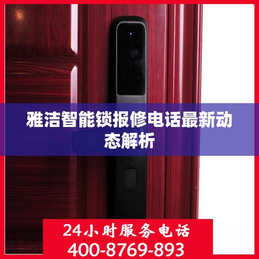 雅洁智能锁报修电话最新动态解析