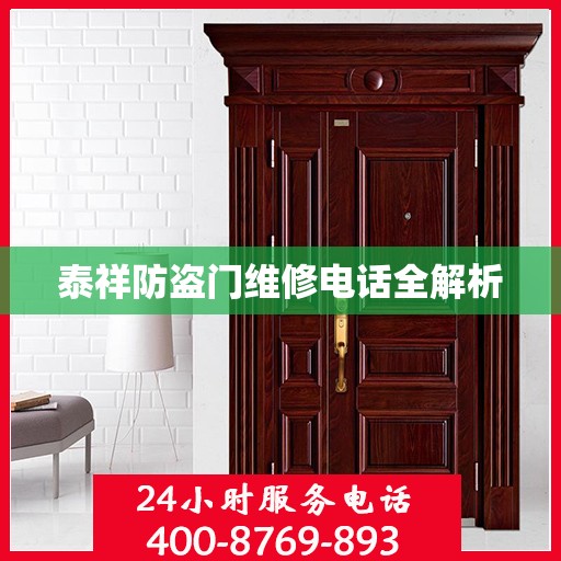 泰祥防盗门维修电话全解析