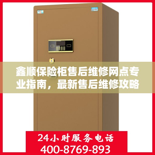 鑫顺保险柜售后维修网点专业指南，最新售后维修攻略
